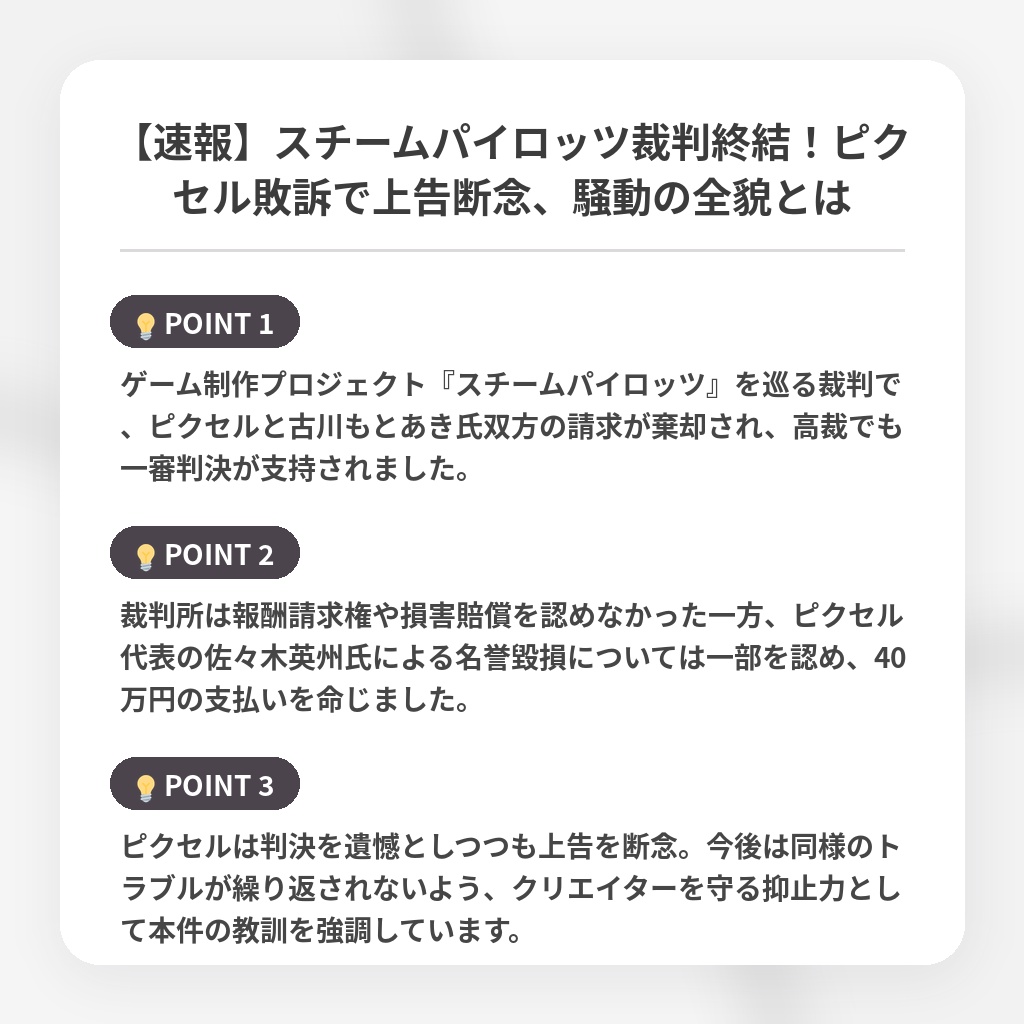 【速報】スチームパイロッツ裁判終結！ピクセル敗訴で上告断念、騒動の全貌とはの注目ポイントまとめ
