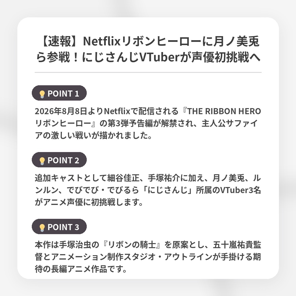 【速報】Netflixリボンヒーローに月ノ美兎ら参戦!にじさんじVTuberが声優初挑戦への注目ポイントまとめ