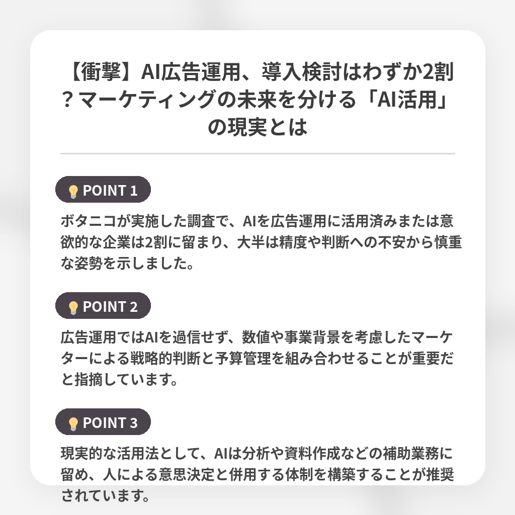 【衝撃】AI広告運用、導入検討はわずか2割？マーケティングの未来を分ける「AI活用」の現実とはの注目ポイントまとめ