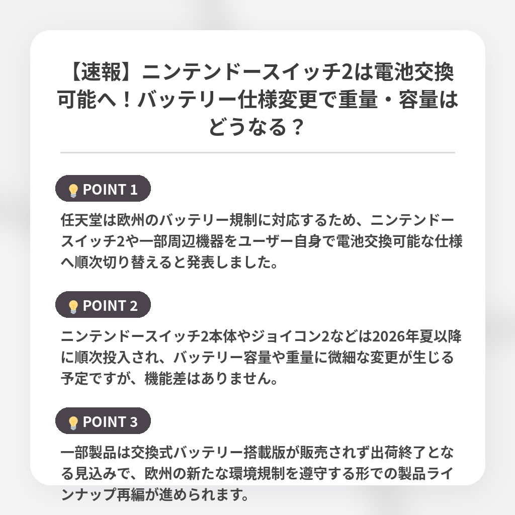 【速報】ニンテンドースイッチ2は電池交換可能へ!バッテリー仕様変更で重量・容量はどうなる?の注目ポイントまとめ