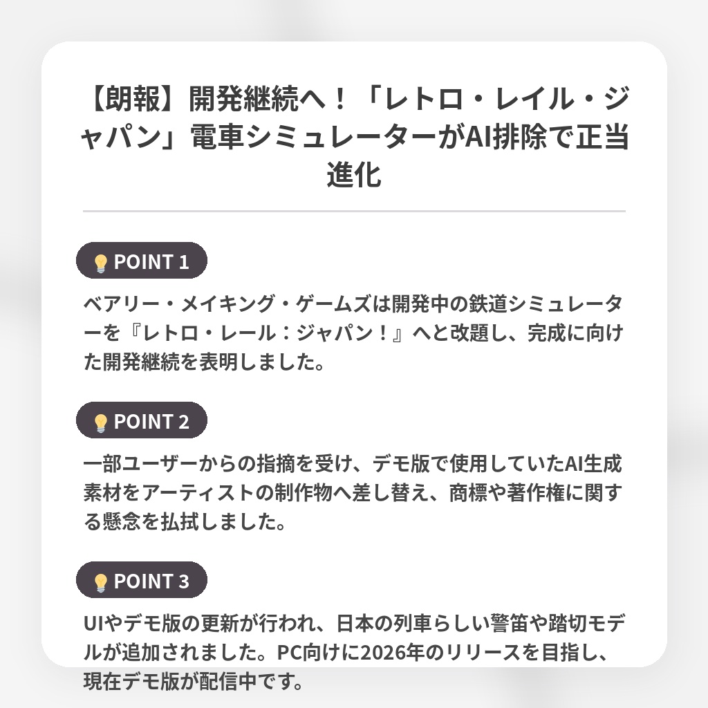 【朗報】開発継続へ!「レトロ・レイル・ジャパン」電車シミュレーターがAI排除で正当進化の注目ポイントまとめ