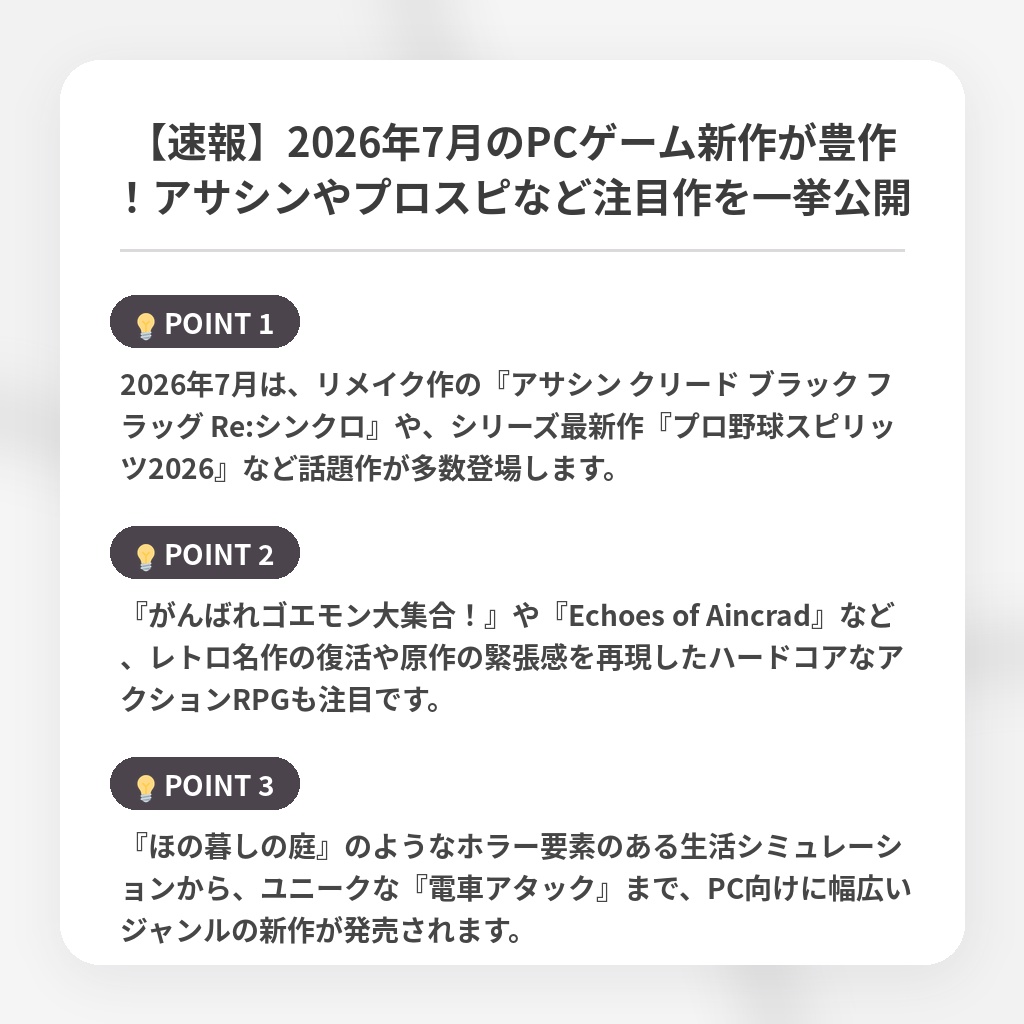 【速報】2026年7月のPCゲーム新作が豊作!アサシンやプロスピなど注目作を一挙公開の注目ポイントまとめ