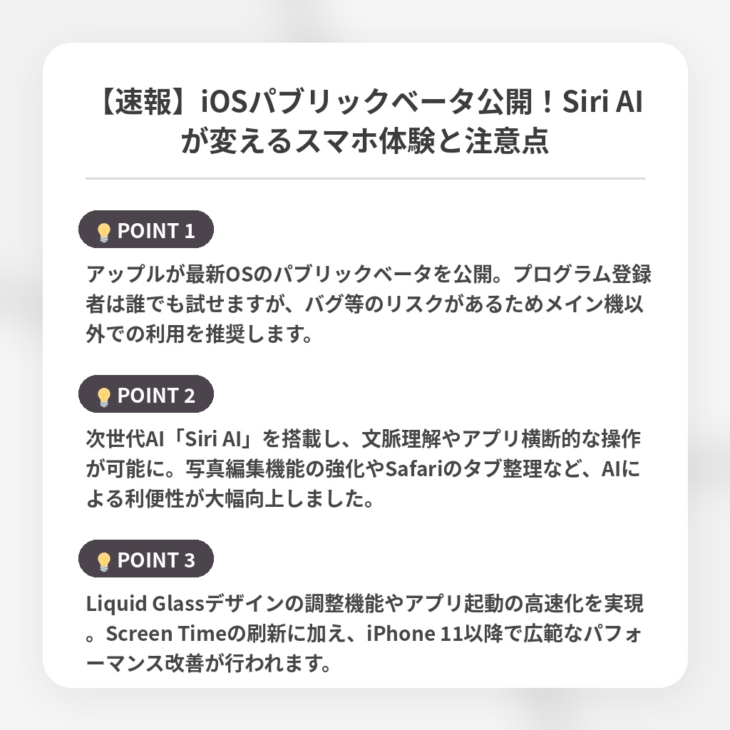 【速報】iOSパブリックベータ公開!Siri AIが変えるスマホ体験と注意点の注目ポイントまとめ