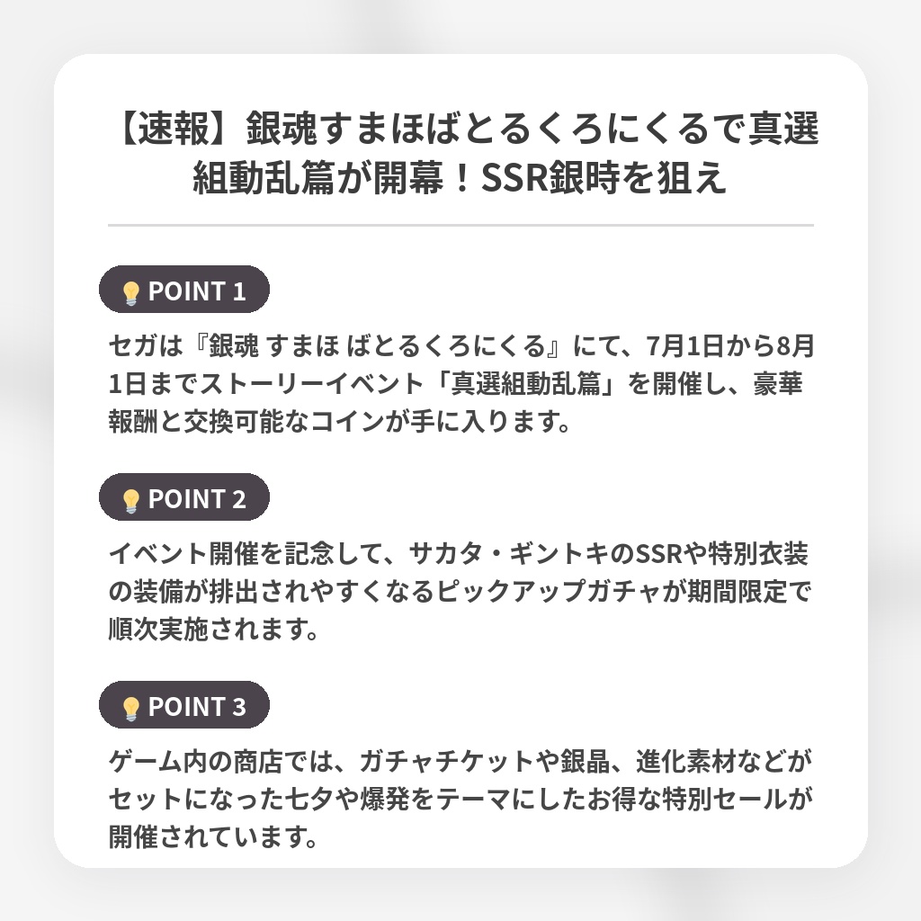 【速報】銀魂すまほばとるくろにくるで真選組動乱篇が開幕!SSR銀時を狙えの注目ポイントまとめ