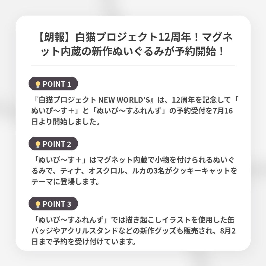 【朗報】白猫プロジェクト12周年！マグネット内蔵の新作ぬいぐるみが予約開始！の注目ポイントまとめ