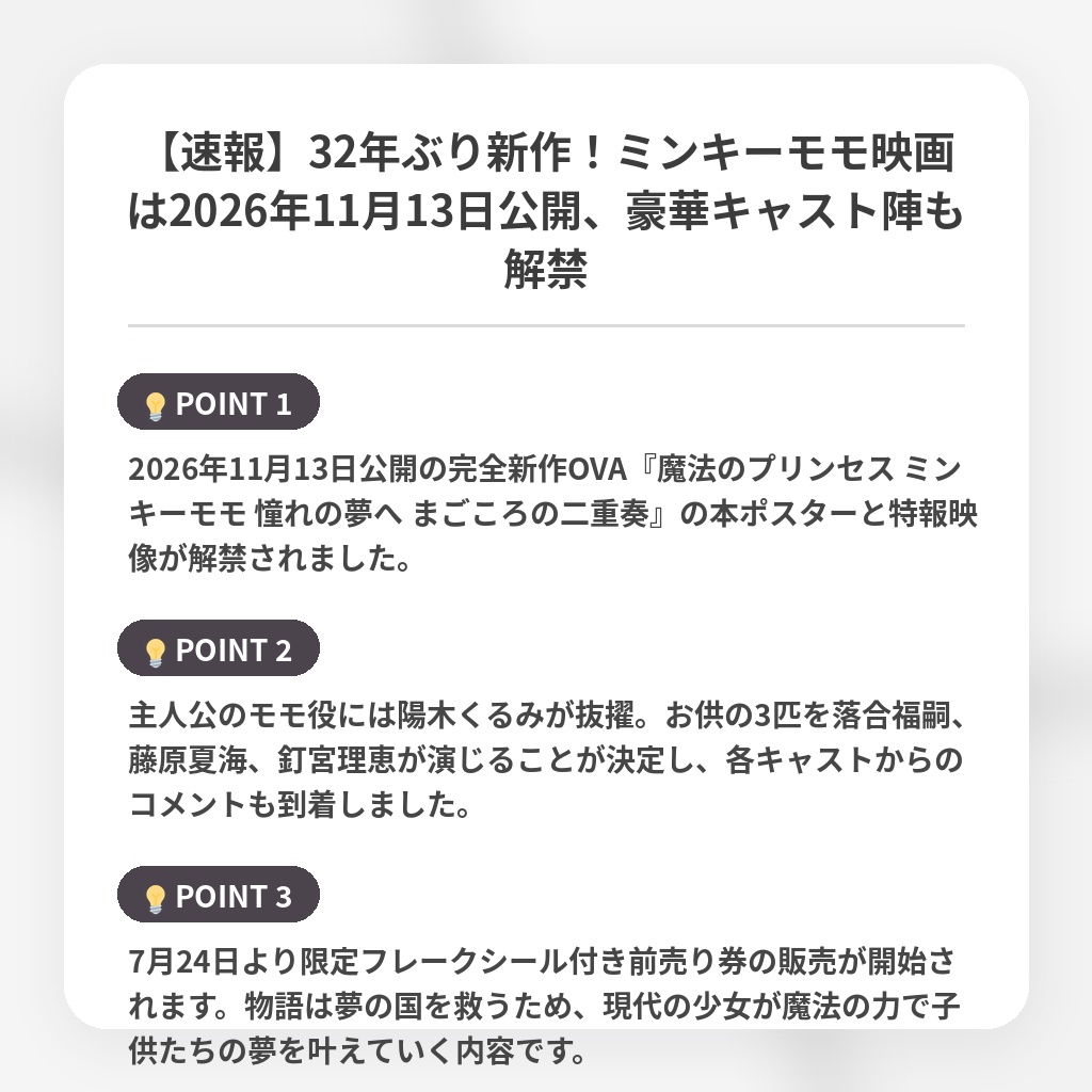 【速報】32年ぶり新作!ミンキーモモ映画は2026年11月13日公開、豪華キャスト陣も解禁の注目ポイントまとめ