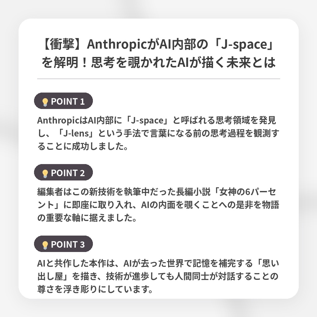 【衝撃】AnthropicがAI内部の「J-space」を解明！思考を覗かれたAIが描く未来とはの注目ポイントまとめ