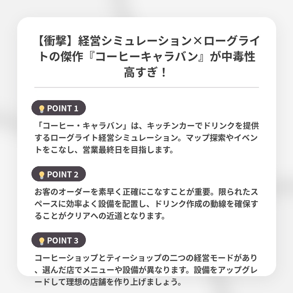 【衝撃】経営シミュレーション×ローグライトの傑作『コーヒーキャラバン』が中毒性高すぎ!の注目ポイントまとめ