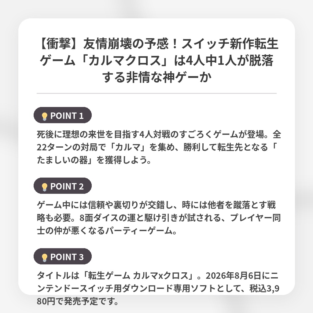 【衝撃】友情崩壊の予感！スイッチ新作転生ゲーム「カルマクロス」は4人中1人が脱落する非情な神ゲーかの注目ポイントまとめ