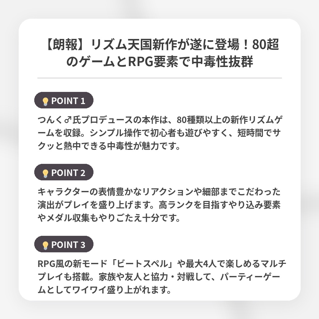 【朗報】リズム天国新作が遂に登場!80超のゲームとRPG要素で中毒性抜群の注目ポイントまとめ