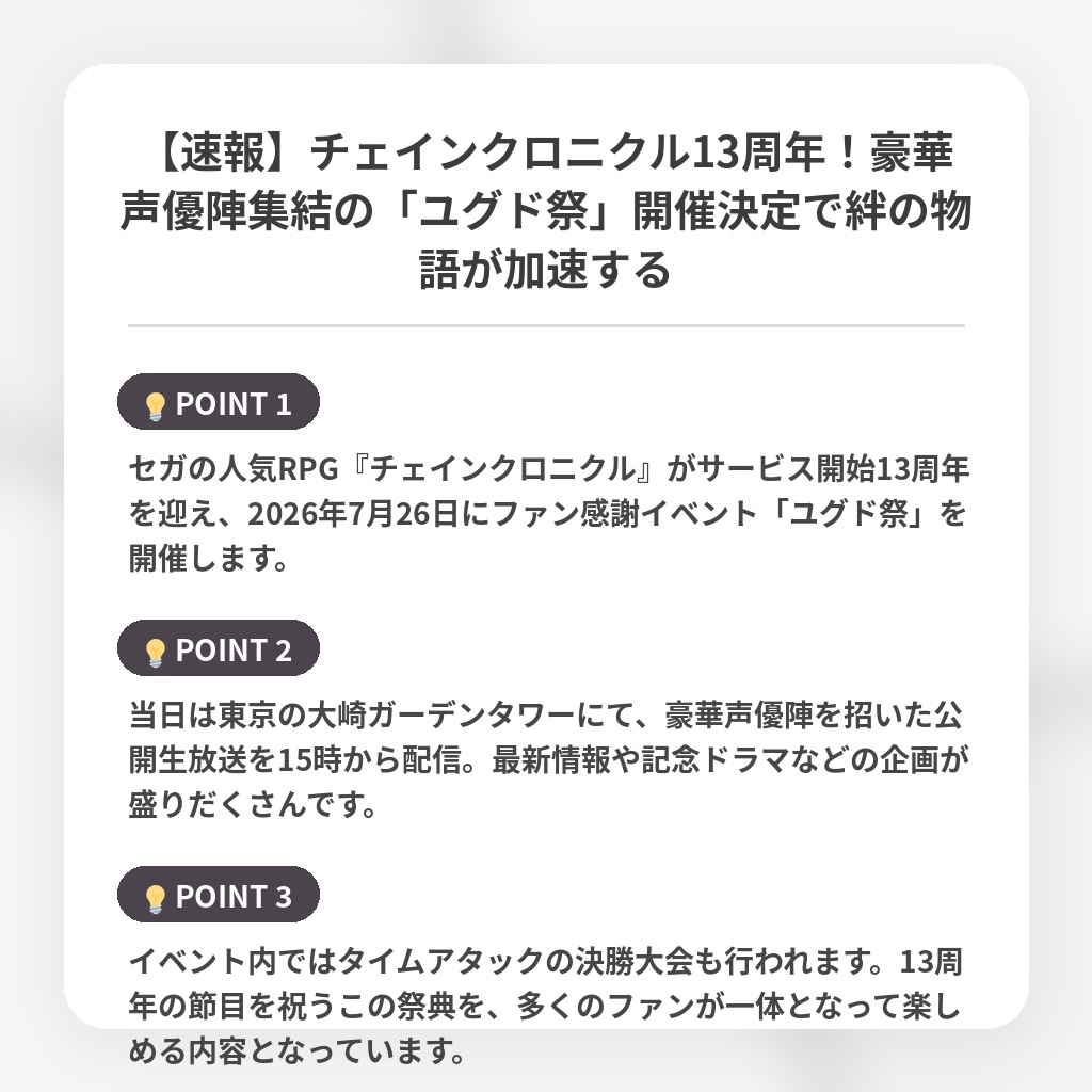 【速報】チェインクロニクル13周年！豪華声優陣集結の「ユグド祭」開催決定で絆の物語が加速するの注目ポイントまとめ