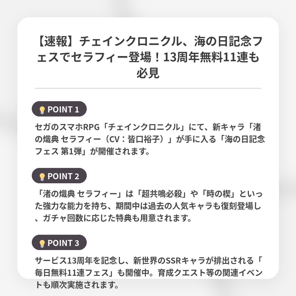 【速報】チェインクロニクル、海の日記念フェスでセラフィー登場！13周年無料11連も必見の注目ポイントまとめ