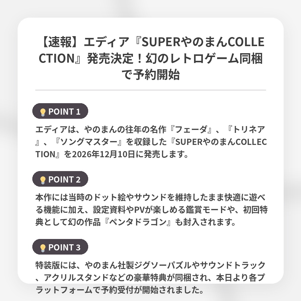 【速報】エディア『SUPERやのまんCOLLECTION』発売決定!幻のレトロゲーム同梱で予約開始の注目ポイントまとめ