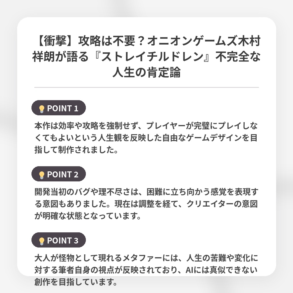 【衝撃】攻略は不要？オニオンゲームズ木村祥朗が語る『ストレイチルドレン』不完全な人生の肯定論の注目ポイントまとめ