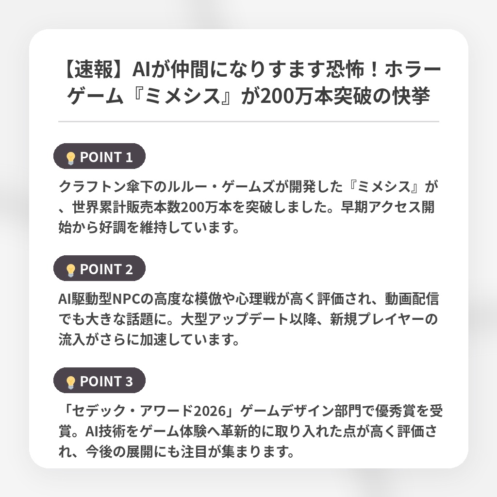 【速報】AIが仲間になりすます恐怖！ホラーゲーム『ミメシス』が200万本突破の快挙の注目ポイントまとめ