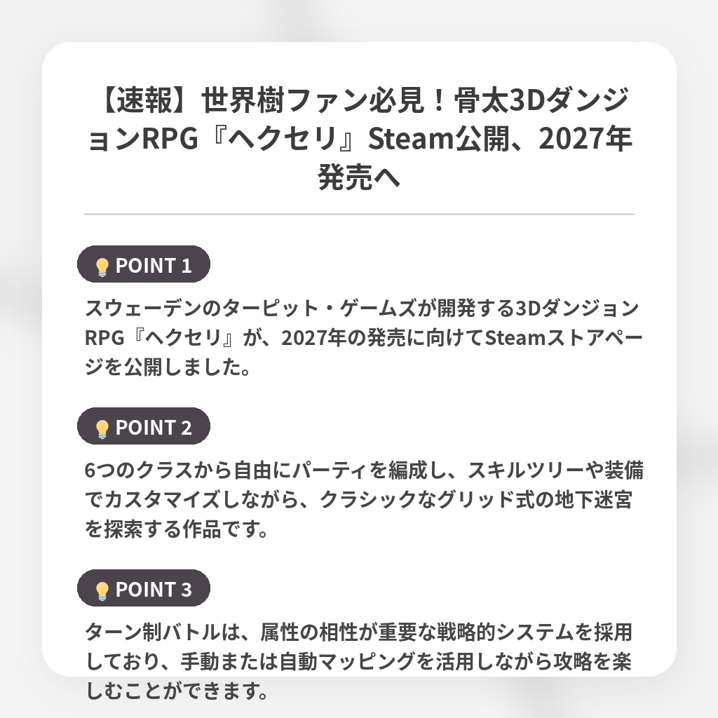【速報】世界樹ファン必見!骨太3DダンジョンRPG『ヘクセリ』Steam公開、2027年発売への注目ポイントまとめ