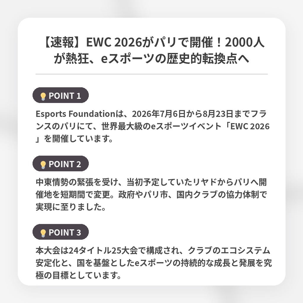 【速報】EWC 2026がパリで開催！2000人が熱狂、eスポーツの歴史的転換点への注目ポイントまとめ