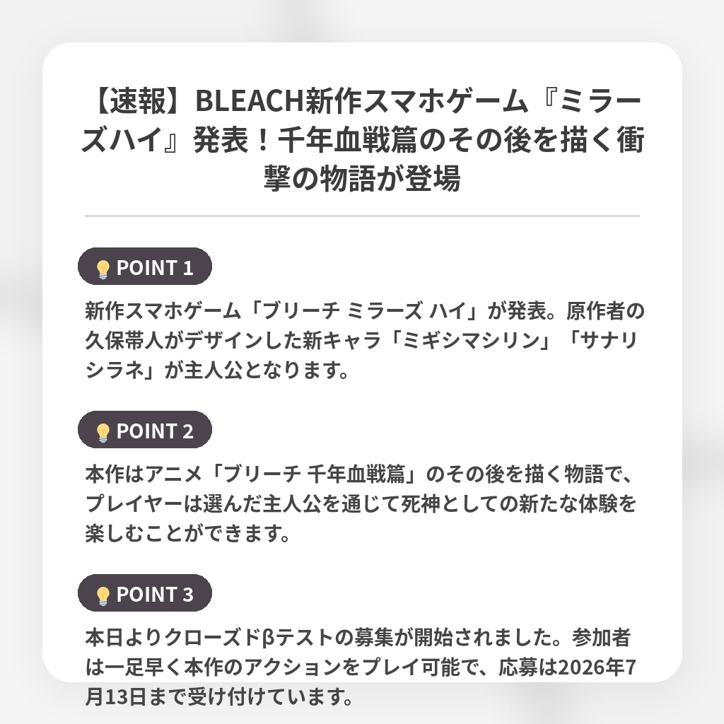 【速報】BLEACH新作スマホゲーム『ミラーズハイ』発表！千年血戦篇のその後を描く衝撃の物語が登場の注目ポイントまとめ