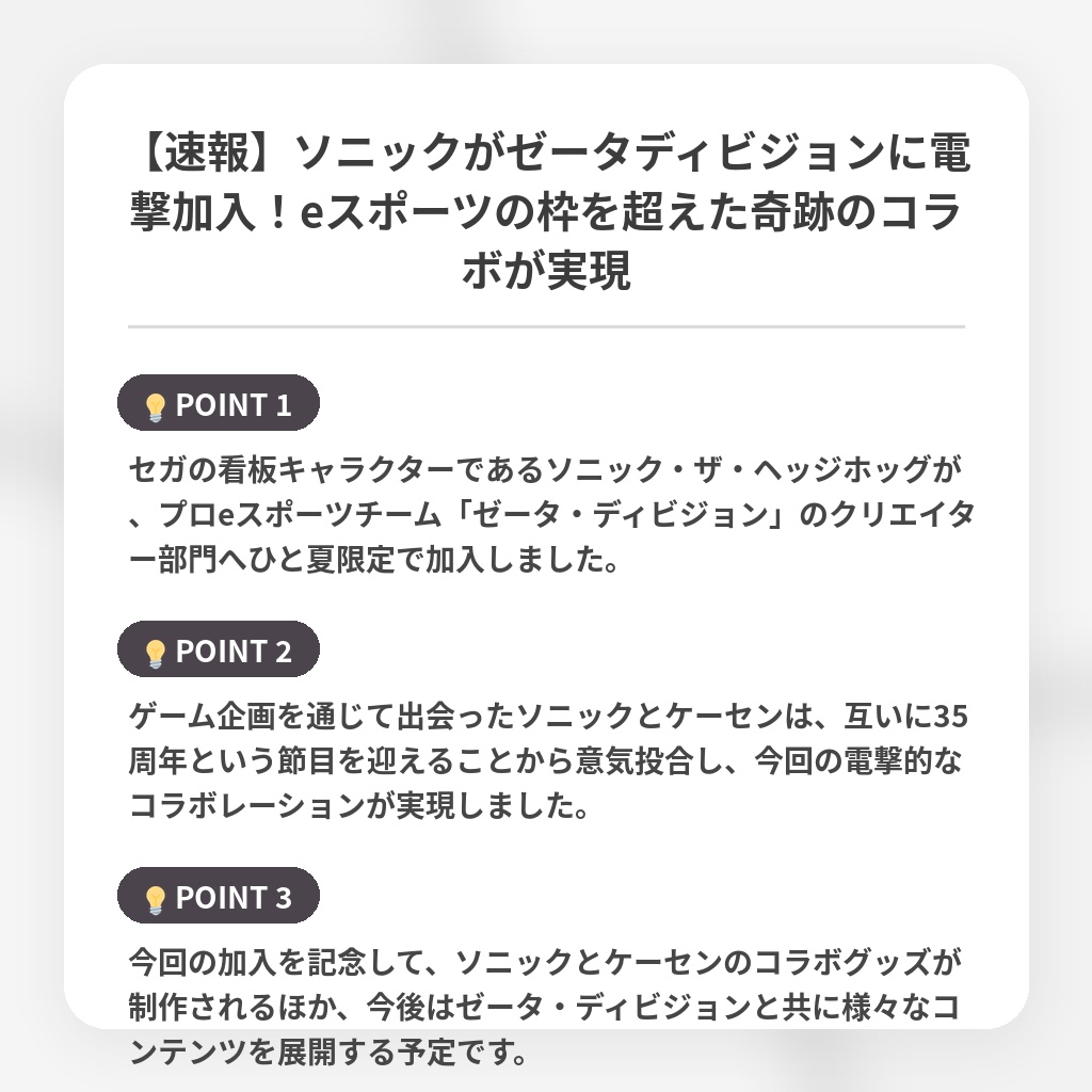 【速報】ソニックがゼータディビジョンに電撃加入!eスポーツの枠を超えた奇跡のコラボが実現の注目ポイントまとめ