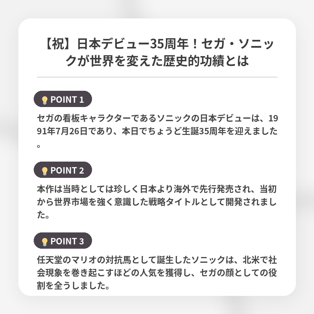 【祝】日本デビュー35周年！セガ・ソニックが世界を変えた歴史的功績とはの注目ポイントまとめ