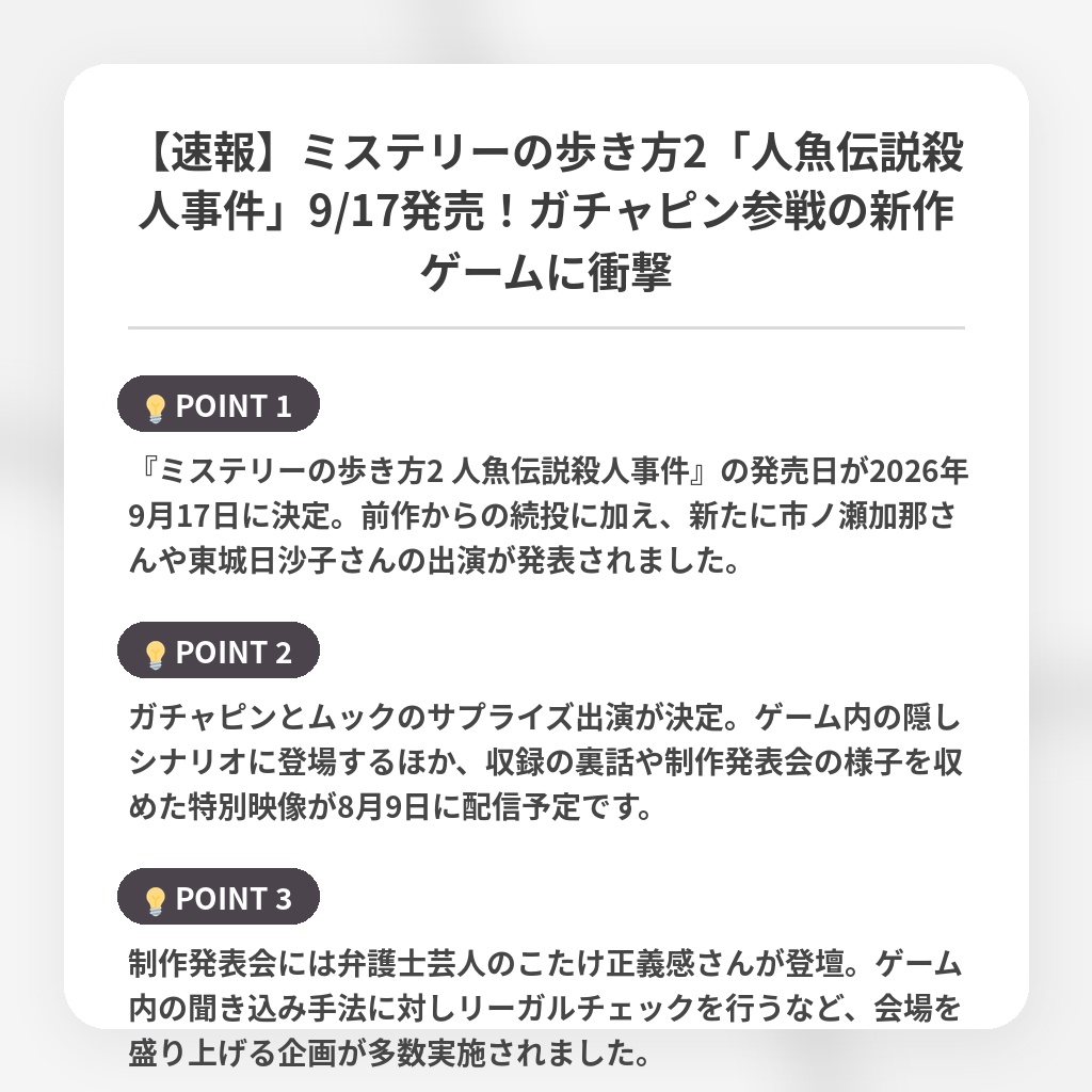 【速報】ミステリーの歩き方2「人魚伝説殺人事件」9/17発売！ガチャピン参戦の新作ゲームに衝撃の注目ポイントまとめ