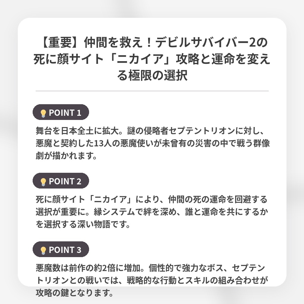 【重要】仲間を救え！デビルサバイバー2の死に顔サイト「ニカイア」攻略と運命を変える極限の選択の注目ポイントまとめ
