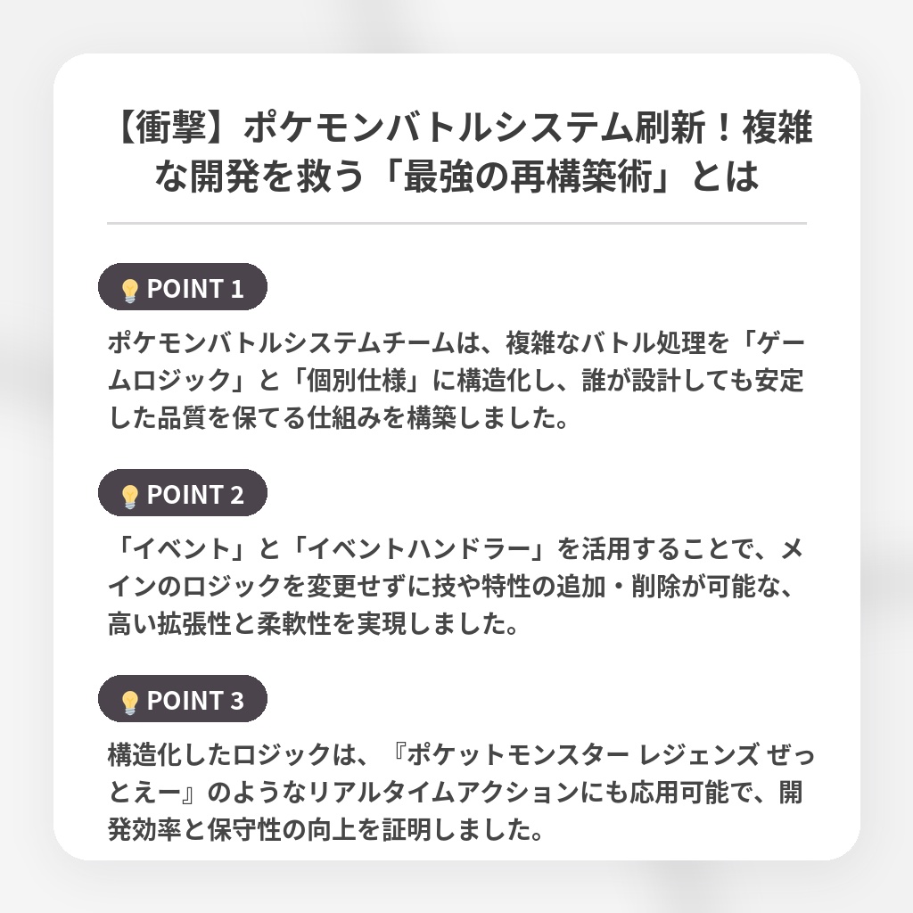 【衝撃】ポケモンバトルシステム刷新！複雑な開発を救う「最強の再構築術」とはの注目ポイントまとめ