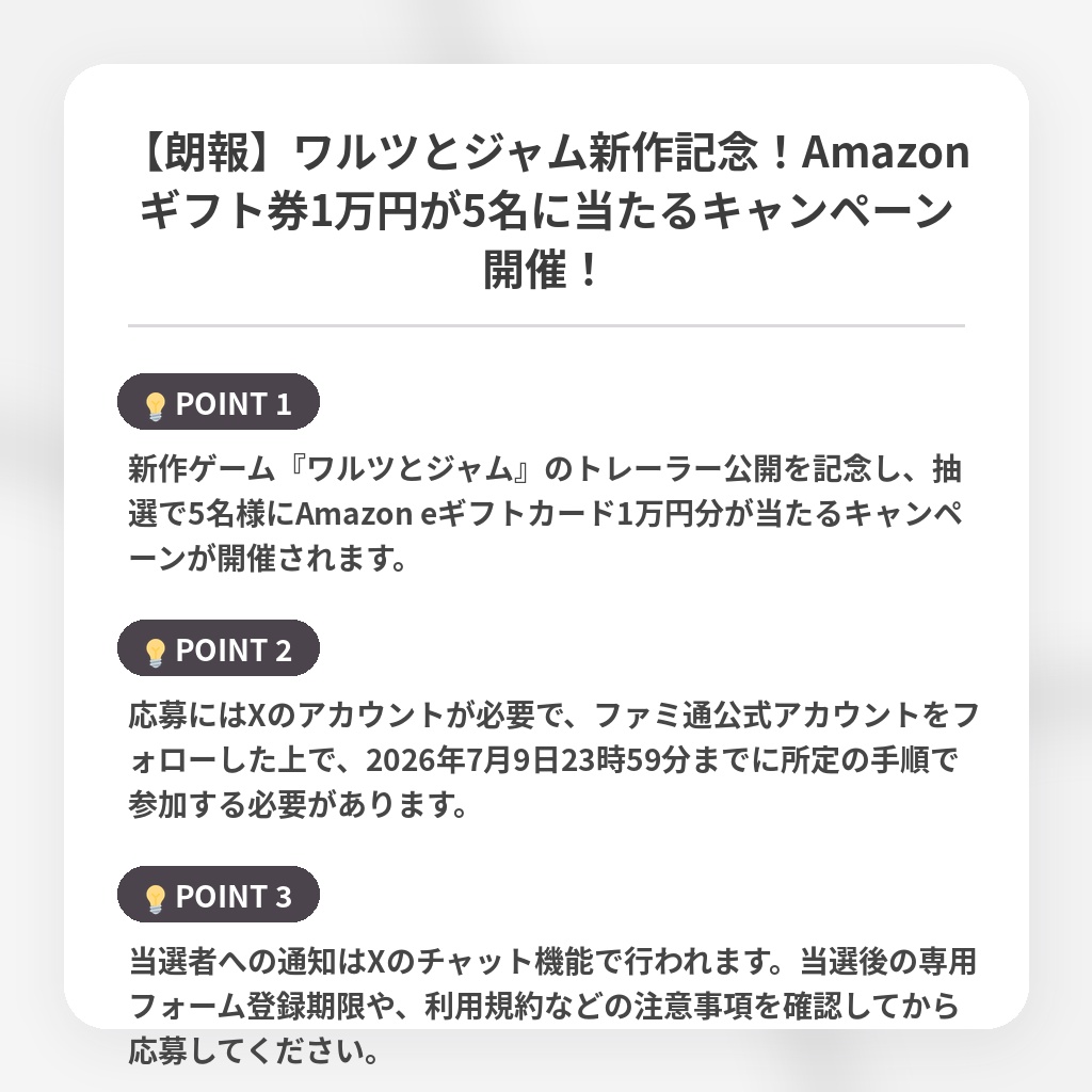 【朗報】ワルツとジャム新作記念!Amazonギフト券1万円が5名に当たるキャンペーン開催!の注目ポイントまとめ