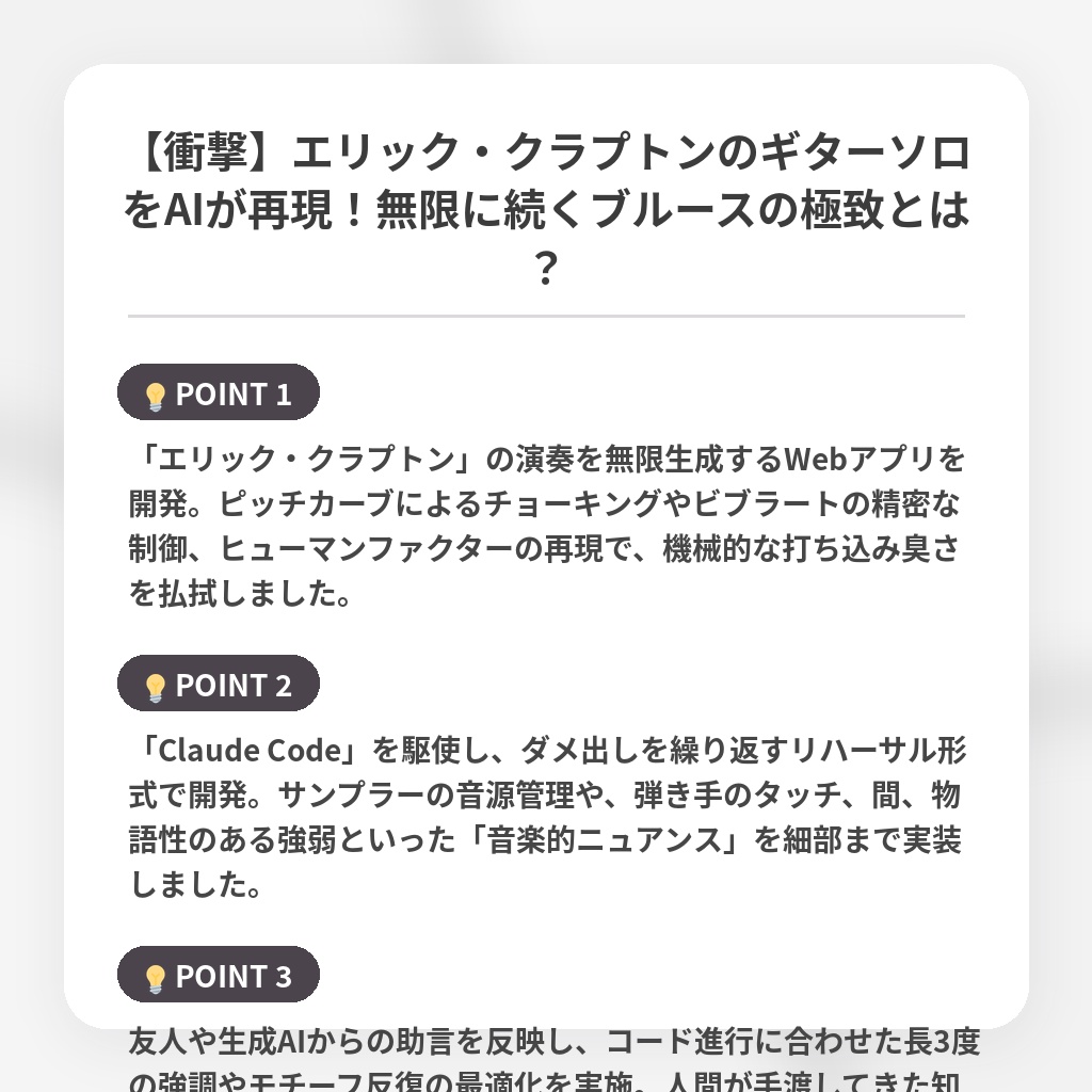 【衝撃】エリック・クラプトンのギターソロをAIが再現！無限に続くブルースの極致とは？の注目ポイントまとめ