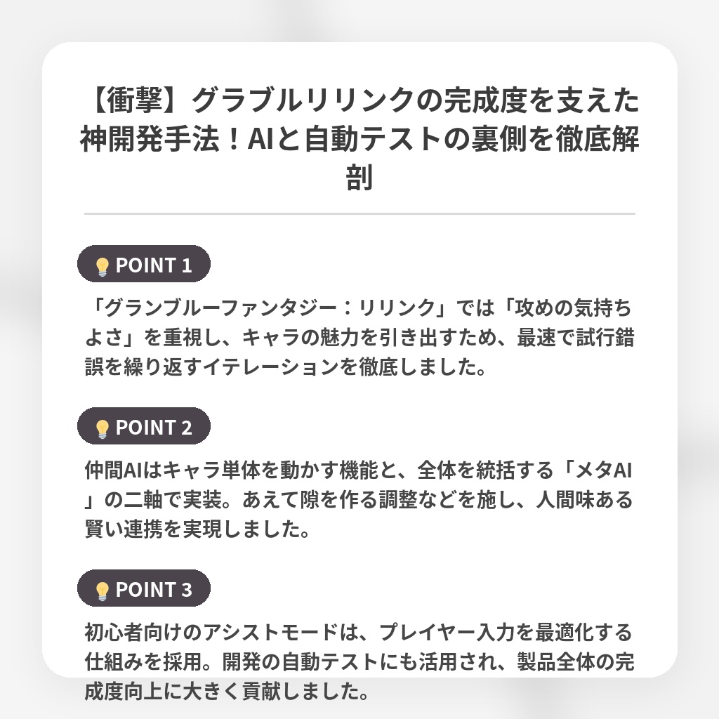 【衝撃】グラブルリリンクの完成度を支えた神開発手法！AIと自動テストの裏側を徹底解剖の注目ポイントまとめ