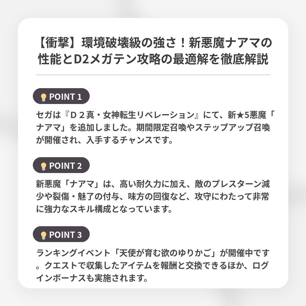 【衝撃】環境破壊級の強さ!新悪魔ナアマの性能とD2メガテン攻略の最適解を徹底解説の注目ポイントまとめ