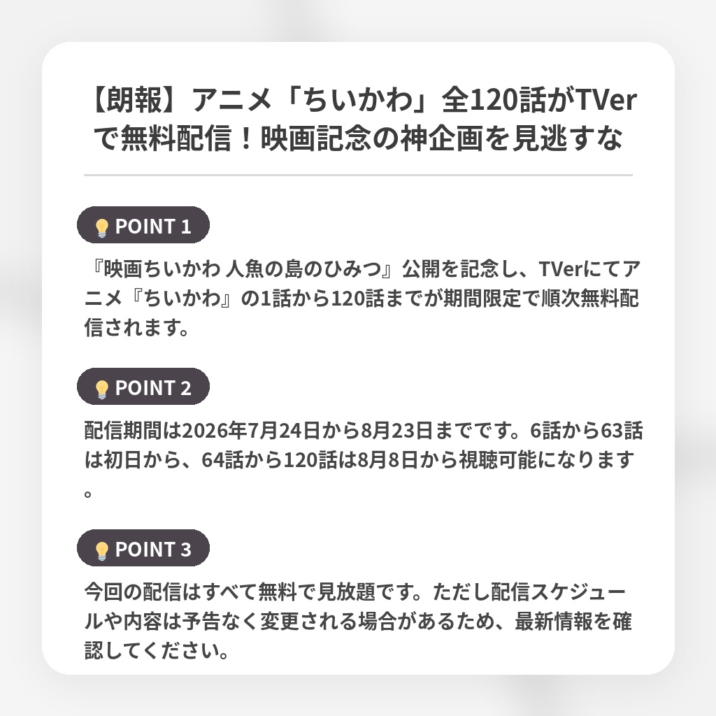 【朗報】アニメ「ちいかわ」全120話がTVerで無料配信！映画記念の神企画を見逃すなの注目ポイントまとめ