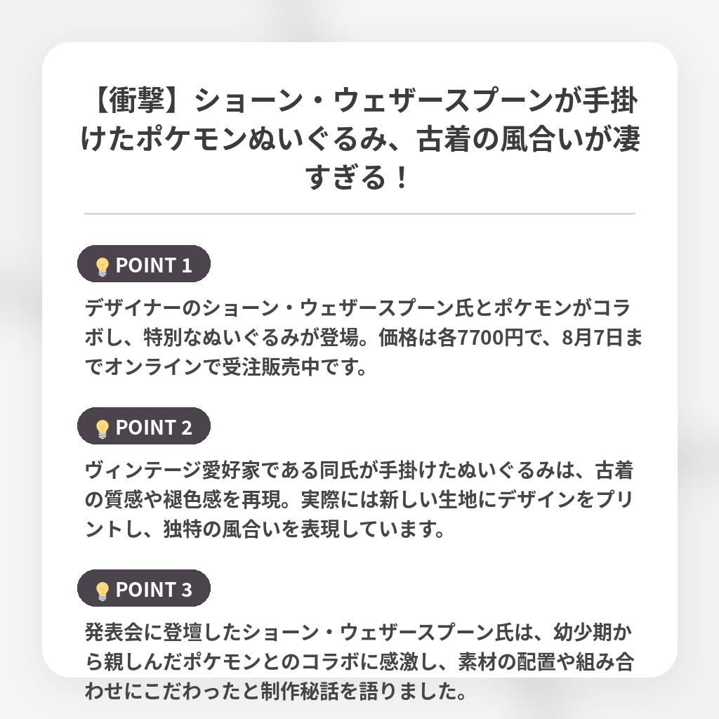 【衝撃】ショーン・ウェザースプーンが手掛けたポケモンぬいぐるみ、古着の風合いが凄すぎる!の注目ポイントまとめ