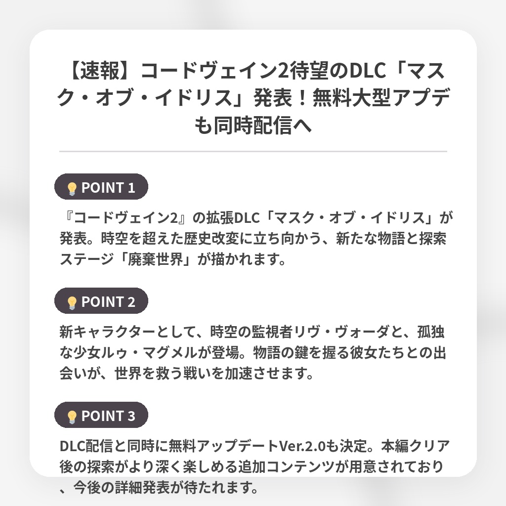 【速報】コードヴェイン2待望のDLC「マスク・オブ・イドリス」発表!無料大型アプデも同時配信への注目ポイントまとめ