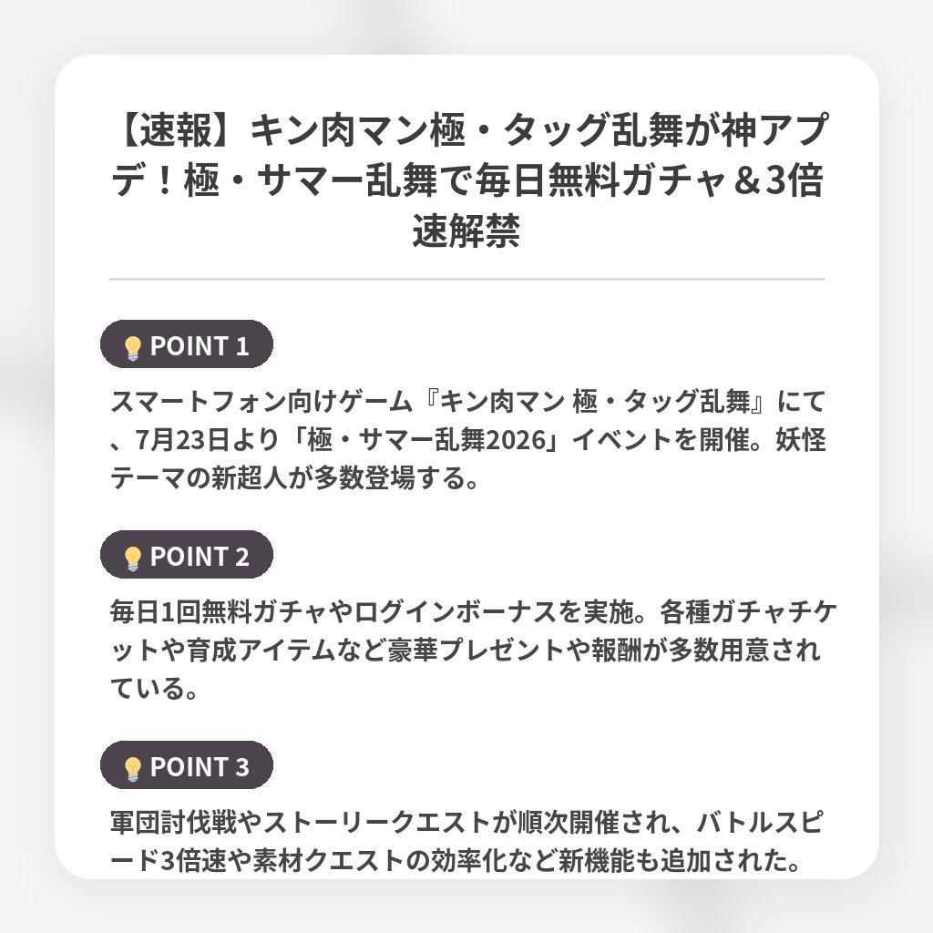 【速報】キン肉マン極・タッグ乱舞が神アプデ!極・サマー乱舞で毎日無料ガチャ&3倍速解禁の注目ポイントまとめ