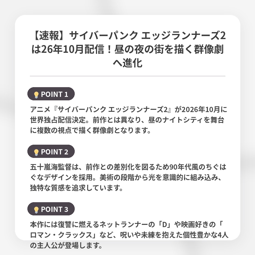 【速報】サイバーパンク エッジランナーズ2は26年10月配信！昼の夜の街を描く群像劇へ進化の注目ポイントまとめ