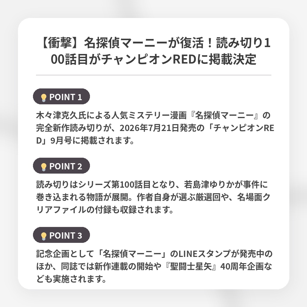 【衝撃】名探偵マーニーが復活!読み切り100話目がチャンピオンREDに掲載決定の注目ポイントまとめ