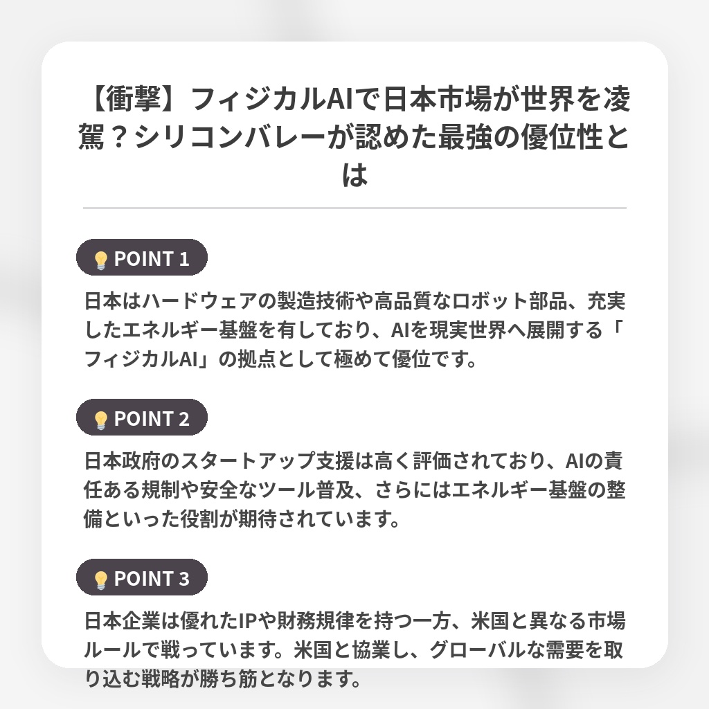 【衝撃】フィジカルAIで日本市場が世界を凌駕？シリコンバレーが認めた最強の優位性とはの注目ポイントまとめ