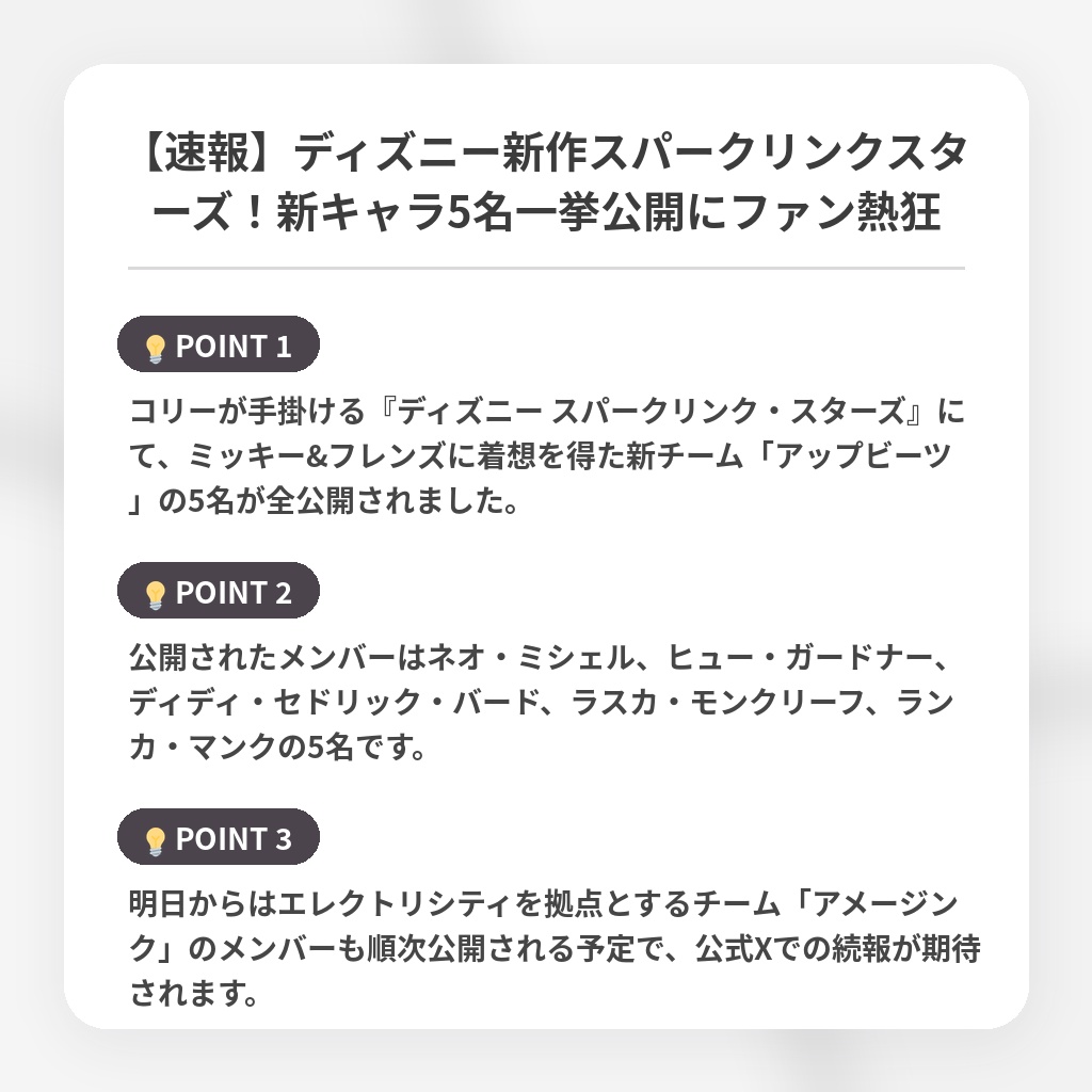 【速報】ディズニー新作スパークリンクスターズ!新キャラ5名一挙公開にファン熱狂の注目ポイントまとめ