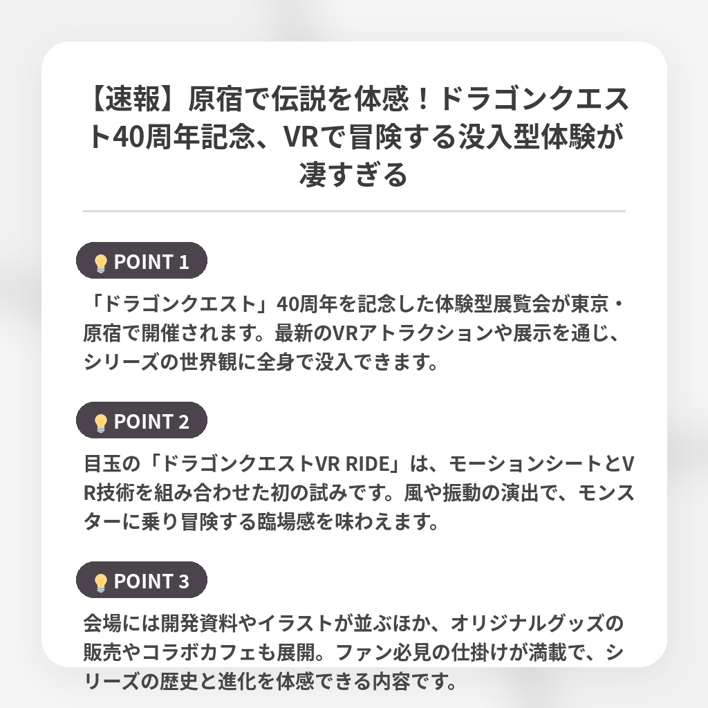 【速報】原宿で伝説を体感！ドラゴンクエスト40周年記念、VRで冒険する没入型体験が凄すぎるの注目ポイントまとめ