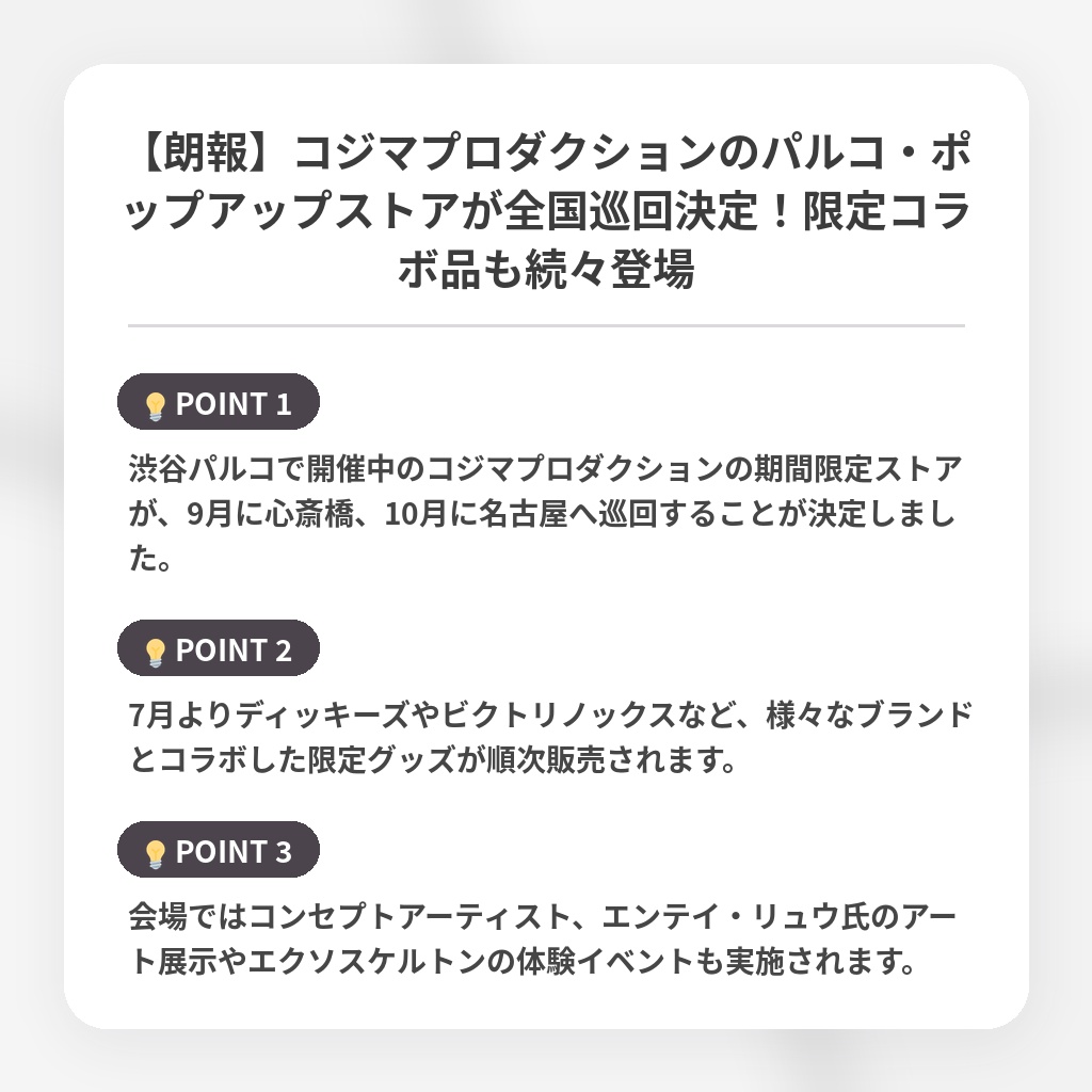 【朗報】コジマプロダクションのパルコ・ポップアップストアが全国巡回決定!限定コラボ品も続々登場の注目ポイントまとめ