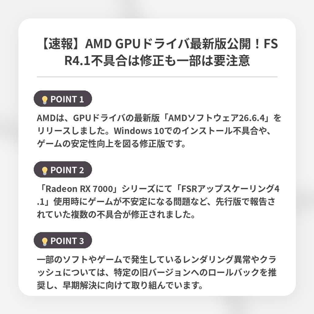 【速報】AMD GPUドライバ最新版公開！FSR4.1不具合は修正も一部は要注意の注目ポイントまとめ