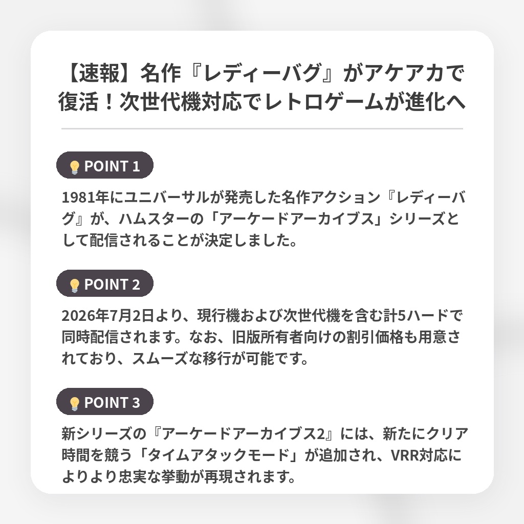 【速報】名作『レディーバグ』がアケアカで復活！次世代機対応でレトロゲームが進化への注目ポイントまとめ