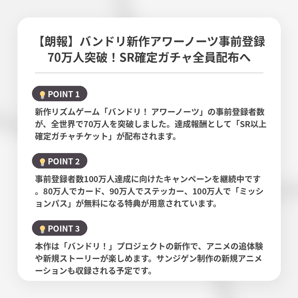 【朗報】バンドリ新作アワーノーツ事前登録70万人突破！SR確定ガチャ全員配布への注目ポイントまとめ