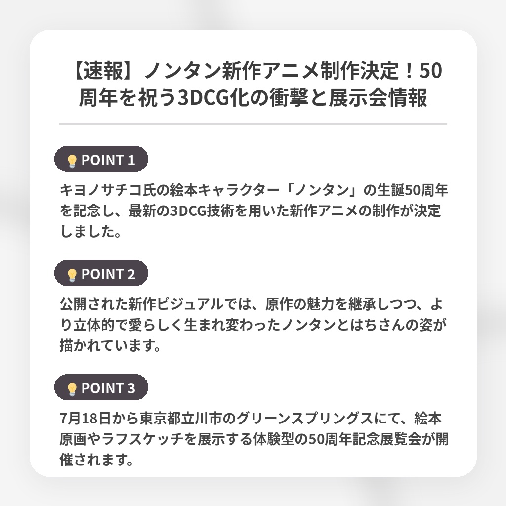 【速報】ノンタン新作アニメ制作決定！50周年を祝う3DCG化の衝撃と展示会情報の注目ポイントまとめ
