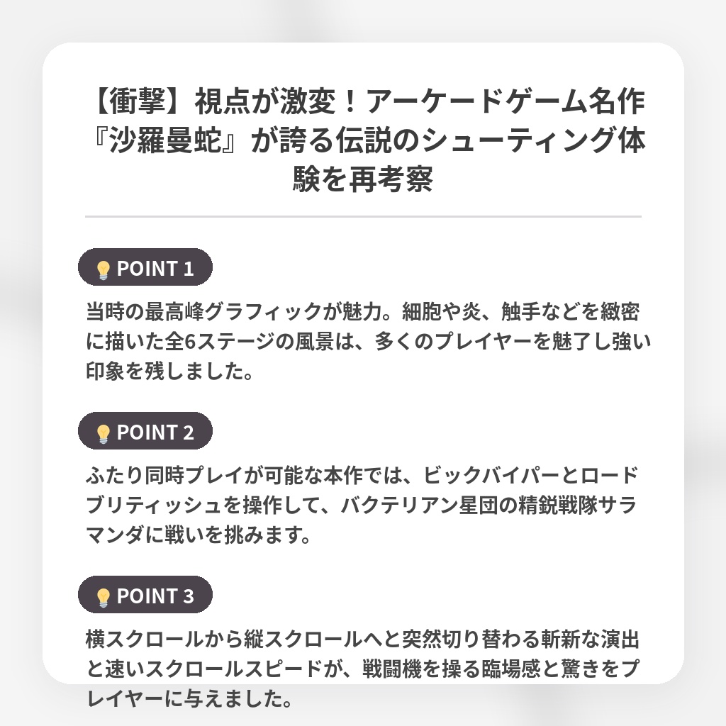 【衝撃】視点が激変！アーケードゲーム名作『沙羅曼蛇』が誇る伝説のシューティング体験を再考察の注目ポイントまとめ
