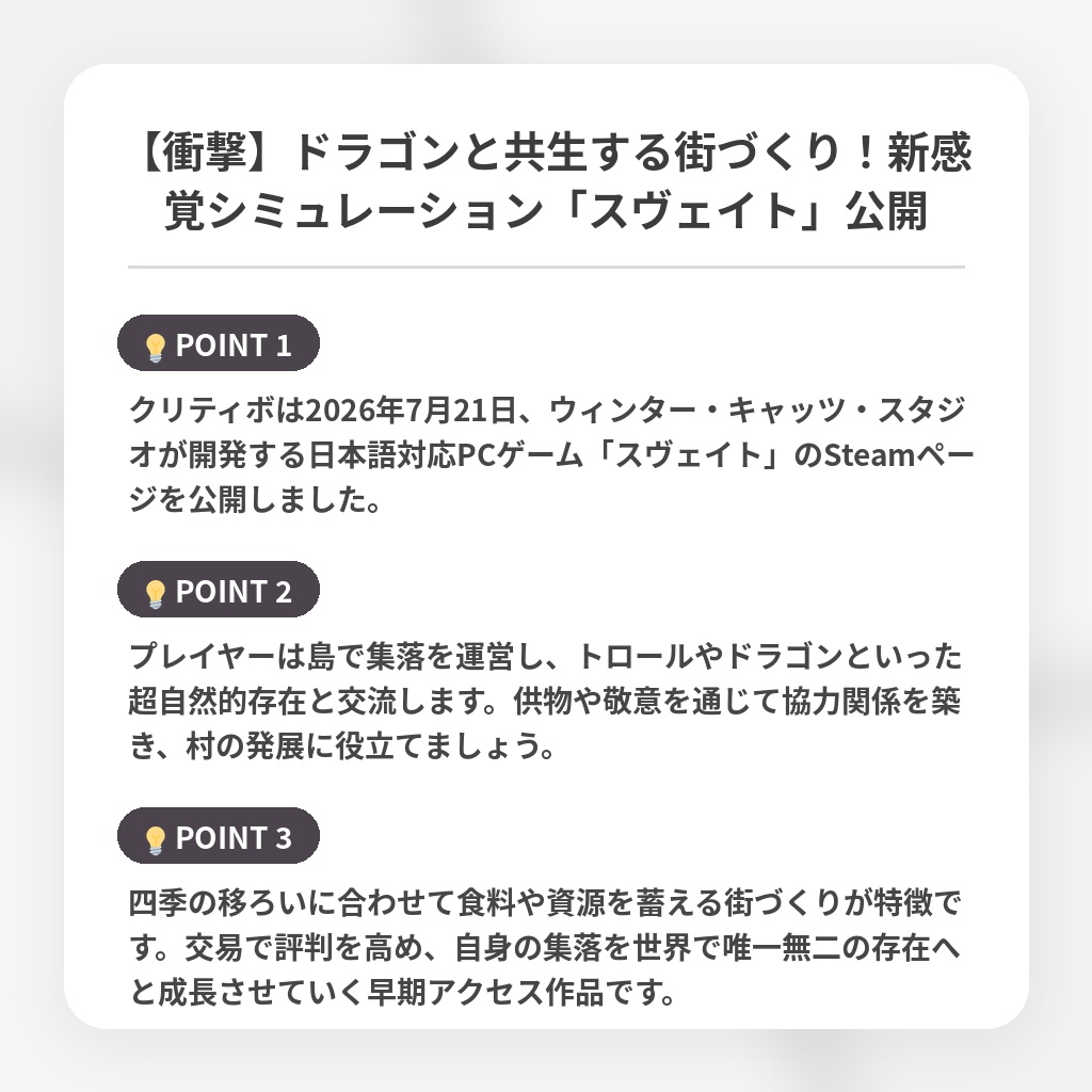 【衝撃】ドラゴンと共生する街づくり！新感覚シミュレーション「スヴェイト」公開の注目ポイントまとめ