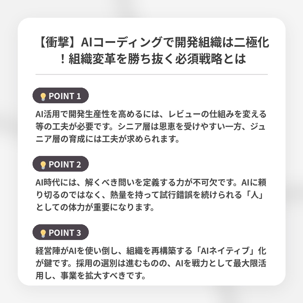 【衝撃】AIコーディングで開発組織は二極化！組織変革を勝ち抜く必須戦略とはの注目ポイントまとめ