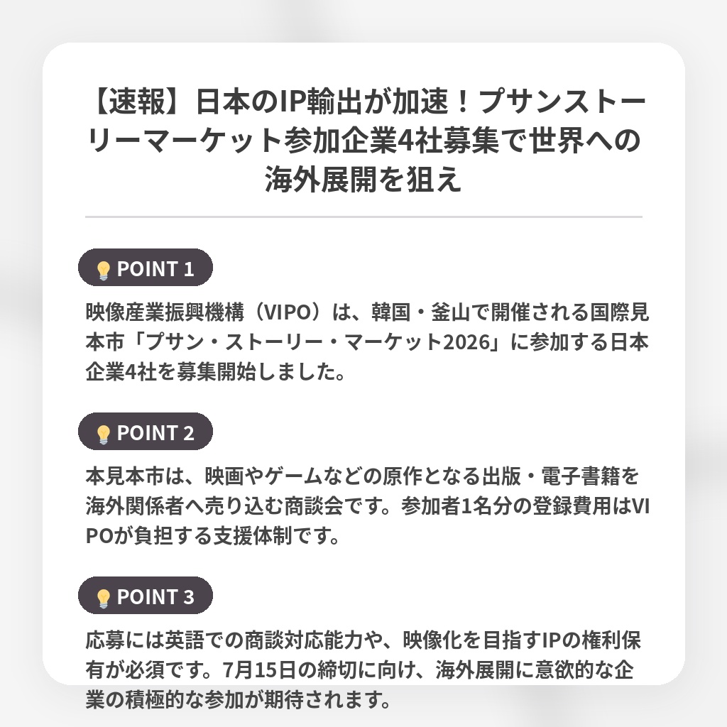 【速報】日本のIP輸出が加速！プサンストーリーマーケット参加企業4社募集で世界への海外展開を狙えの注目ポイントまとめ