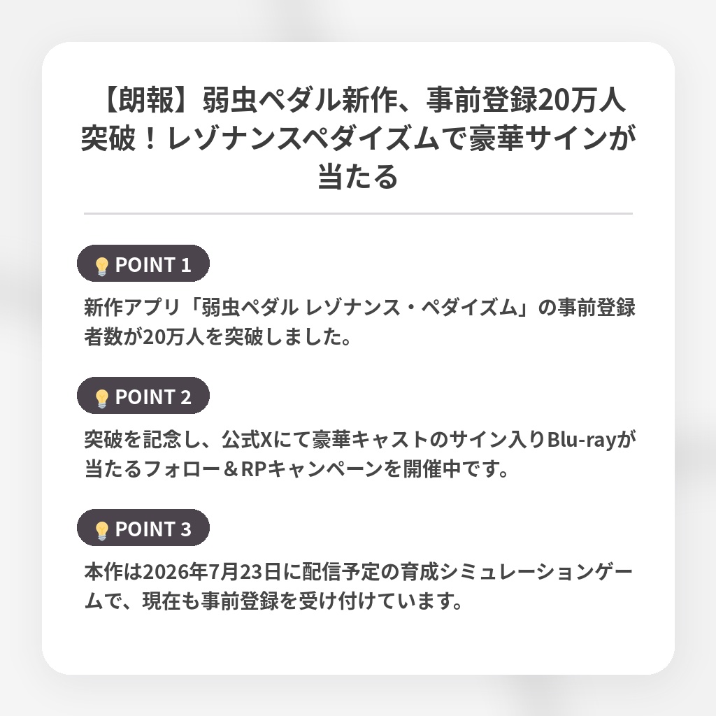 【朗報】弱虫ペダル新作、事前登録20万人突破!レゾナンスペダイズムで豪華サインが当たるの注目ポイントまとめ